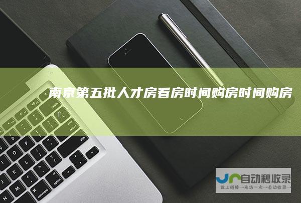 南京第五批人才房看房时间购房时间购房方