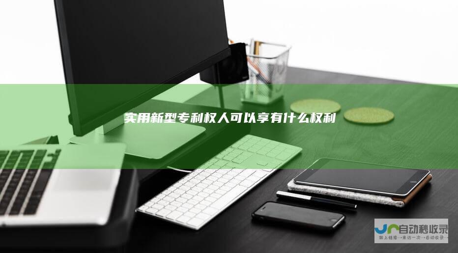 实用新型专利权人可以享有什么权利