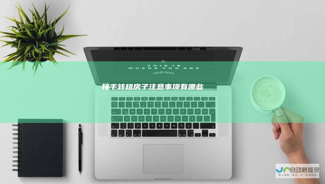接手转租房子注意事项有哪些