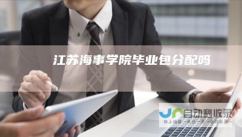 江苏海事学院毕业包分配吗