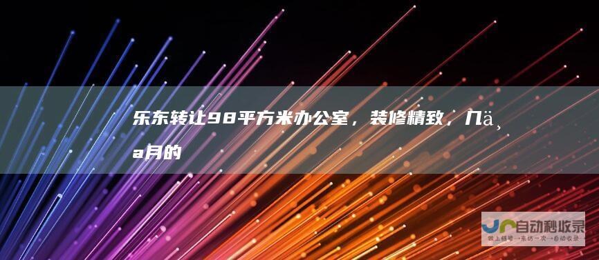 乐东转让98平方米办公室，装修精致，几个月的