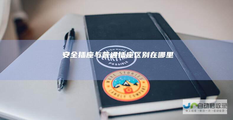 安全插座与普通插座区别在哪里