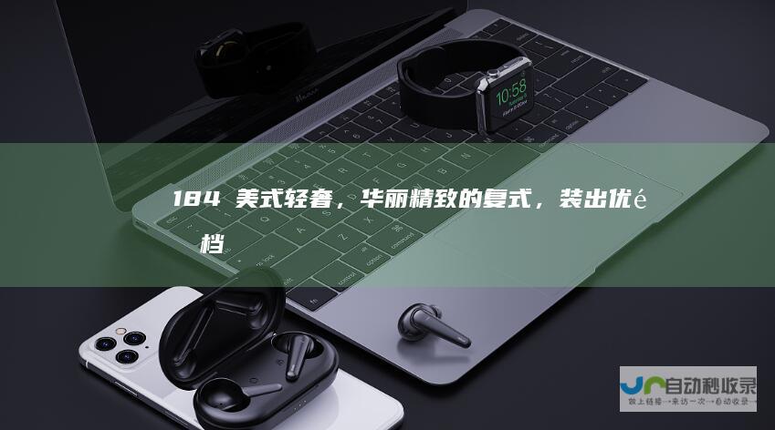 184㎡美式轻奢，华丽精致的复式，装出优雅档