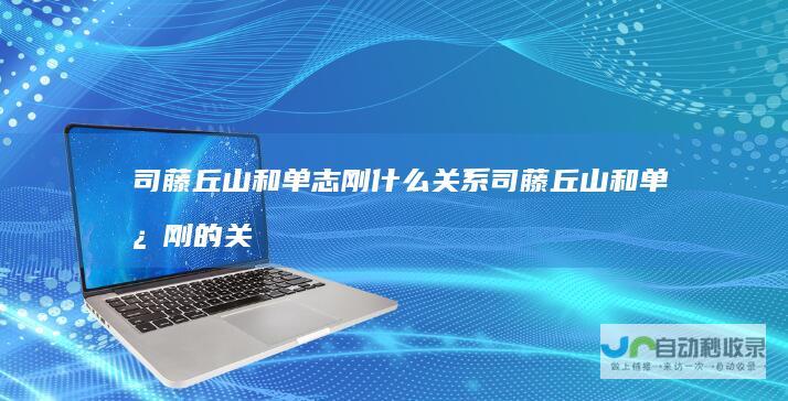 司藤丘山和单志刚什么关系司藤丘山和单志刚的关