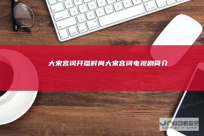 大宋宫词开播时间大宋宫词电视剧简介