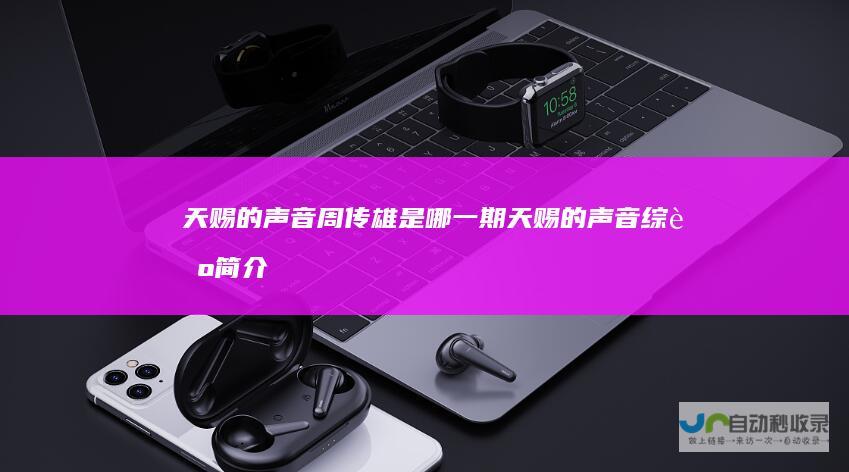天赐的声音周传雄是哪一期天赐的声音综艺简介