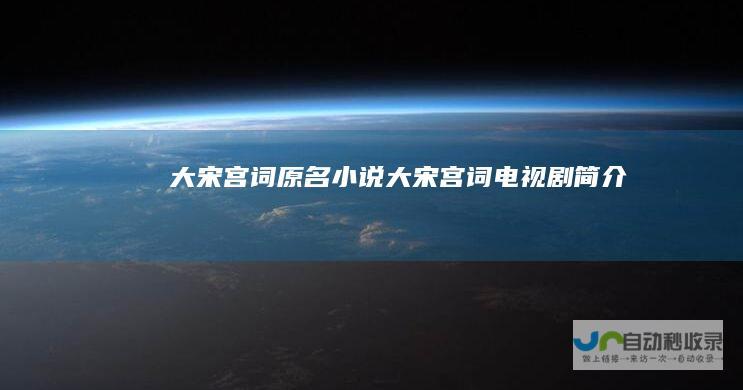 大宋宫词原名小说大宋宫词电视剧简介