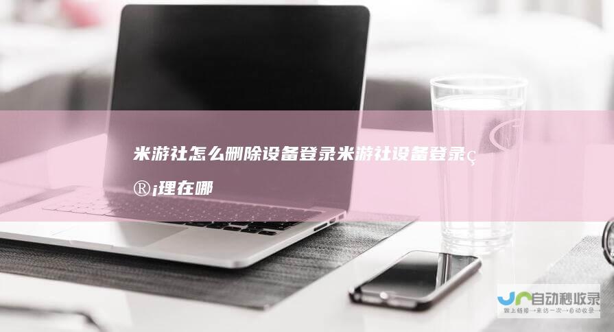 米游社怎么删除设备登录米游社设备登录管理在哪
