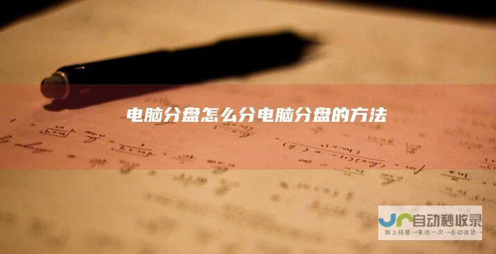 电脑分盘怎么分电脑分盘的方法