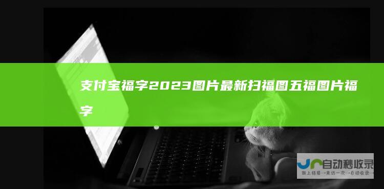 支付宝福字2023图片最新扫福图五福图片福字