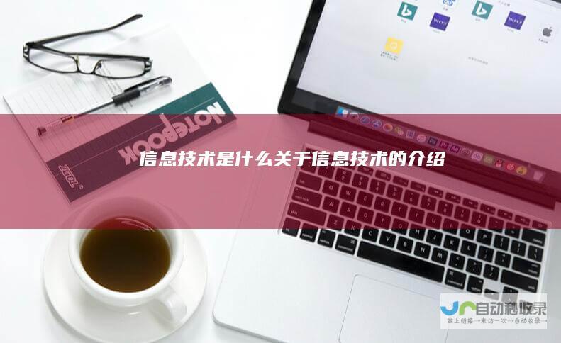 信息技术是什么关于信息技术的介绍