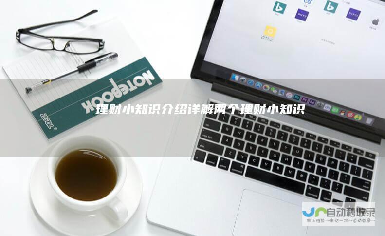 理财小知识介绍详解两个理财小知识