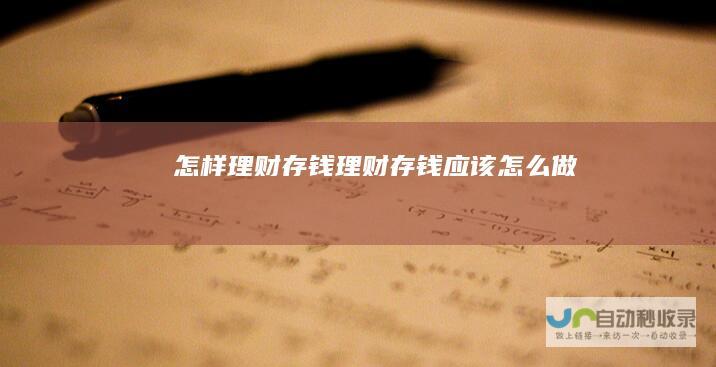 怎样理财存钱理财存钱应该怎么做