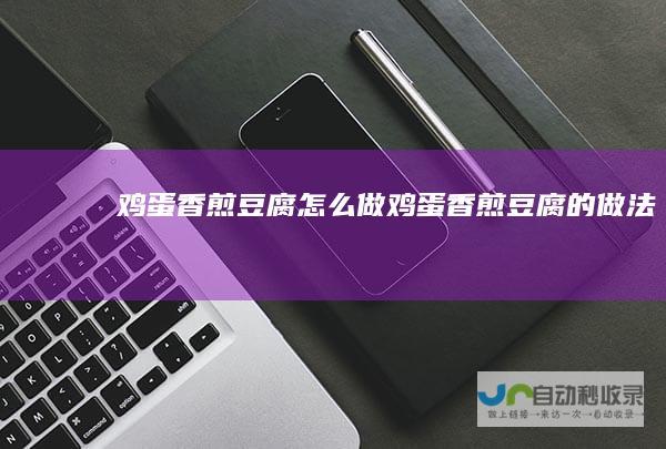 鸡蛋香煎豆腐怎么做鸡蛋香煎豆腐的做法