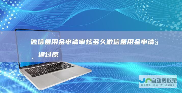 微信备用金申请审核多久微信备用金申请不通过原