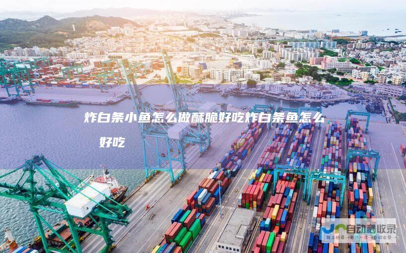 炸白条小鱼怎么做酥脆好吃炸白条鱼怎么做好吃