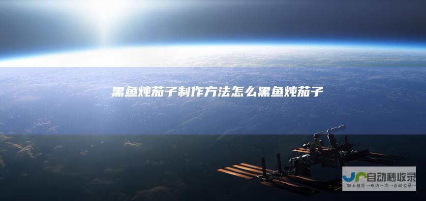 黑鱼炖茄子制作方法怎么黑鱼炖茄子