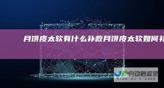 月饼皮太软有什么补救月饼皮太软如何补救