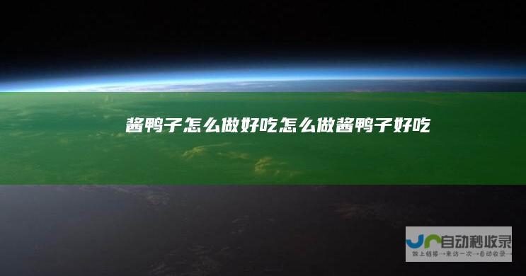 酱鸭子怎么做好吃怎么做酱鸭子好吃