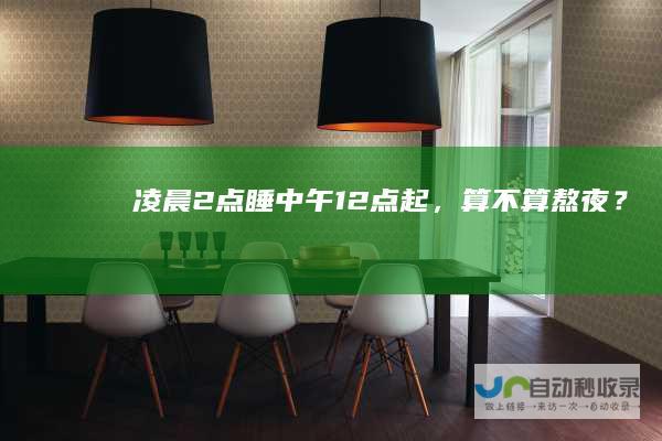 凌晨2点睡中午12点起，算不算熬夜？