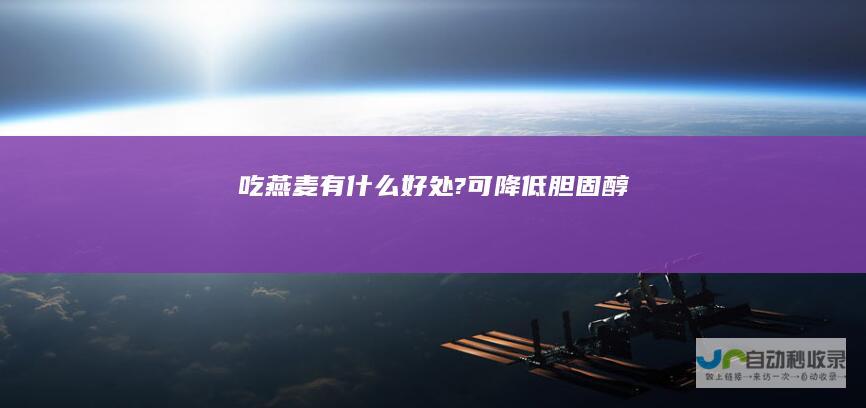 吃燕麦有什么好处?可降低胆固醇