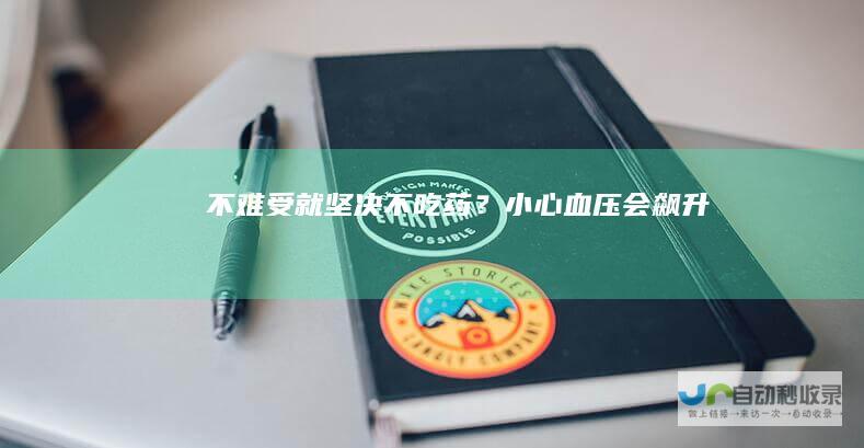 不难受就坚决不吃药？小心血压会飙升
