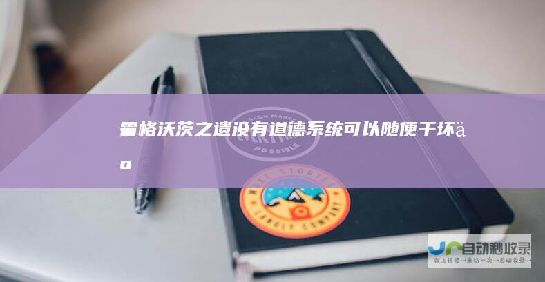 霍格沃茨之遗没有道德系统可以随便干坏事