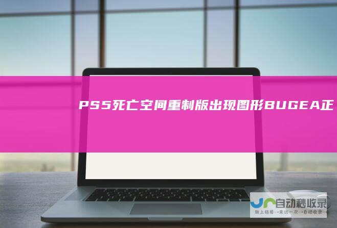 PS5死亡空间重制版出现图形BUGEA正