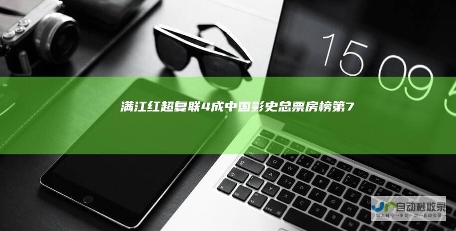满江红超复联4成中国影史总票房榜第7
