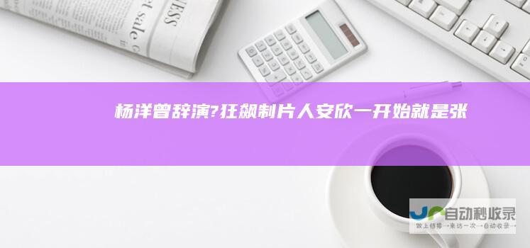 杨洋曾辞演?狂飙制片人安欣一开始就是张