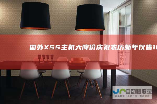 国外XSS主机大降价庆祝农历新年仅售162