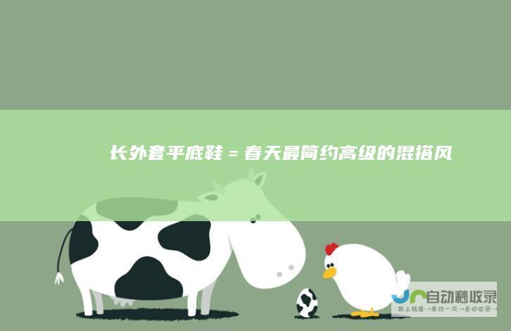 长外套平底鞋＝春天最简约高级的混搭风