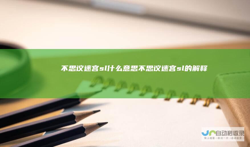不思议迷宫sl什么意思不思议迷宫sl的解释