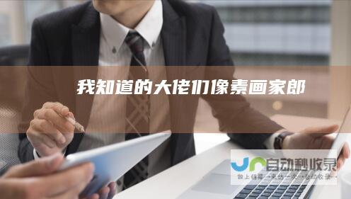 我知道的大佬们像素画家郎