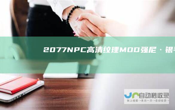 2077NPC高清纹理MOD强尼·银手