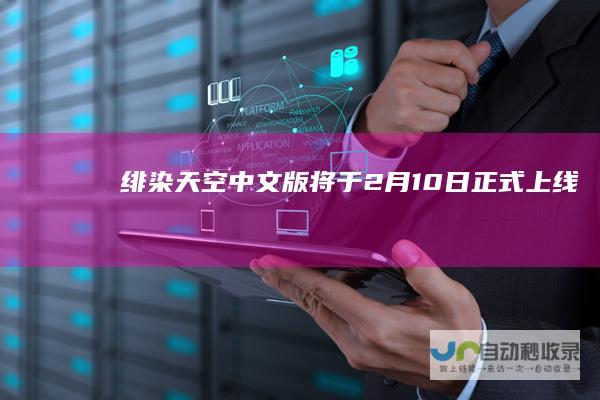 绯染天空中文版将于2月10日正式上线