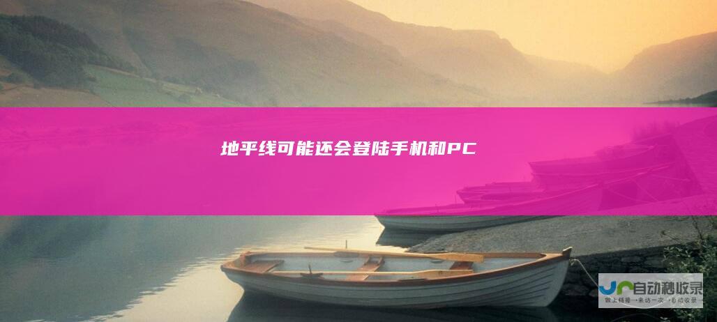 地平线可能还会登陆手机和PC