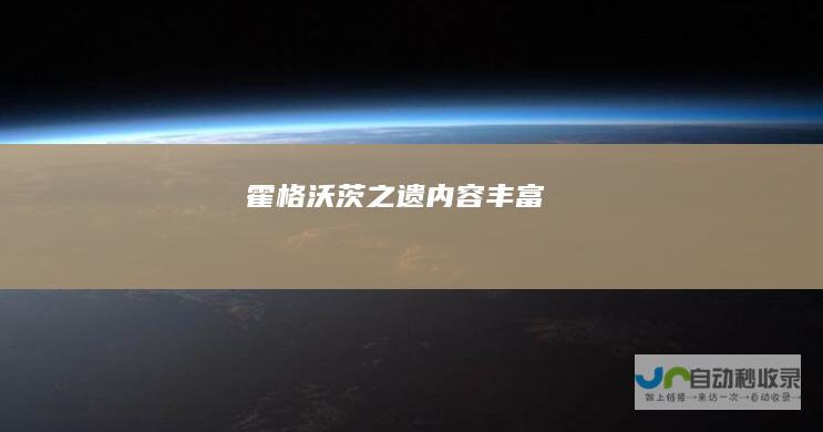 霍格沃茨之遗内容丰富