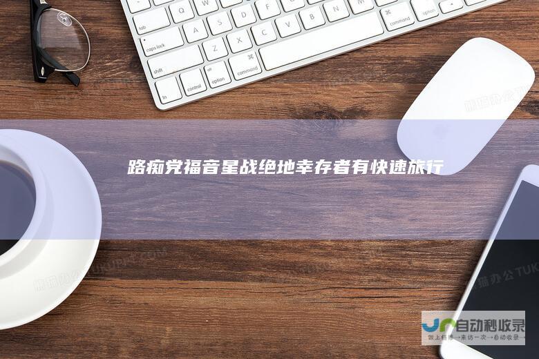 路痴党福音星战绝地幸存者有快速旅行