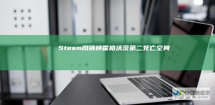 Steam周销榜霍格沃茨第二死亡空间