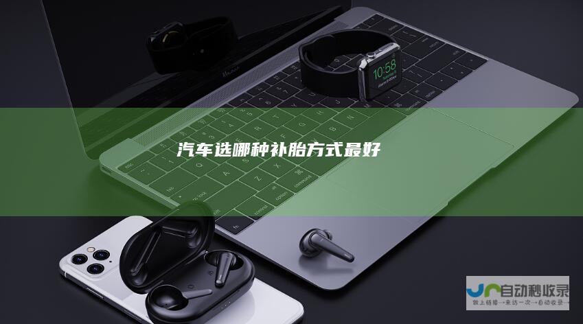 汽车选哪种补胎方式最好
