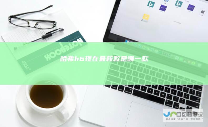 哈弗h6现在最新款是哪一款