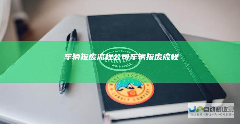车辆报废流程公司车辆报废流程