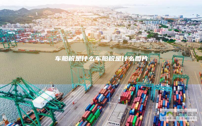 车船税是什么车船税是什么图片