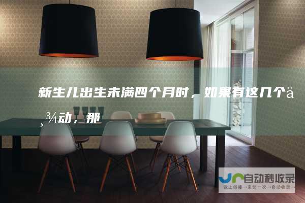 新生儿出生未满四个月时，如果有这几个举动，那说明宝宝智商很高