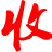 回收库存,收购库存,义乌收库存,义乌库存回收公司
