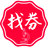 找来优惠券网|淘宝优惠券,天猫优惠券,拼多多优惠券专家级查找