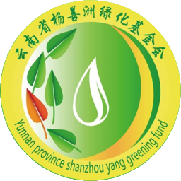 云南省杨善洲绿化基金会