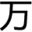 万湖网_免费算命_生辰八字算命