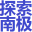 南极船票官网|南极船票-阿根廷到南极船票-南极南美旅游价格-南极船票预定平台